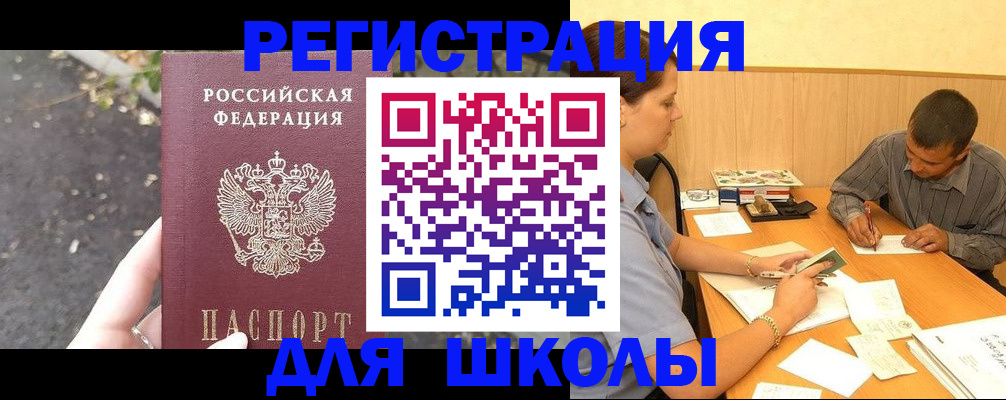 регистрация для школы в Вуктыле